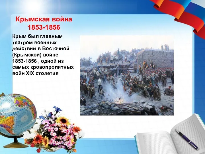 Крымская война 1853-1856 Крым был главным театром военных действий в Восточной (Крымской)