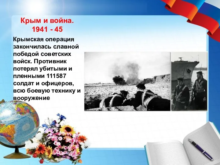 Крым и война. 1941 - 45 Крымская операция закончилась славной победой советских