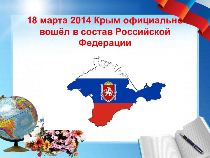 18 марта 2014 Крым официально вошёл в состав Российской Федерации