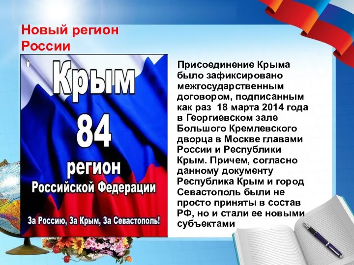 Новый регион России Присоединение Крыма было зафиксировано межгосударственным договором, подписанным как раз