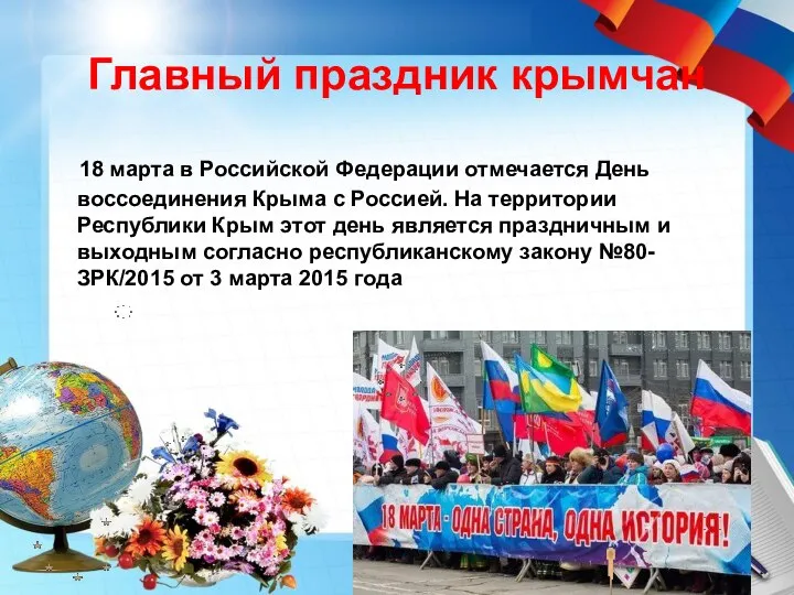 Главный праздник крымчан 18 марта в Российской Федерации отмечается День воссоединения Крыма