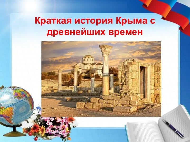 Краткая история Крыма с древнейших времен