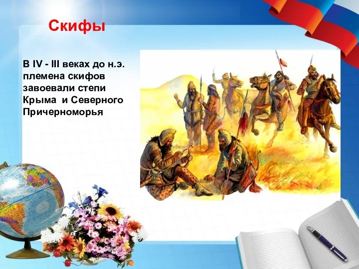 Скифы В IV - III веках до н.э. племена скифов завоевали степи Крыма и Северного Причерноморья