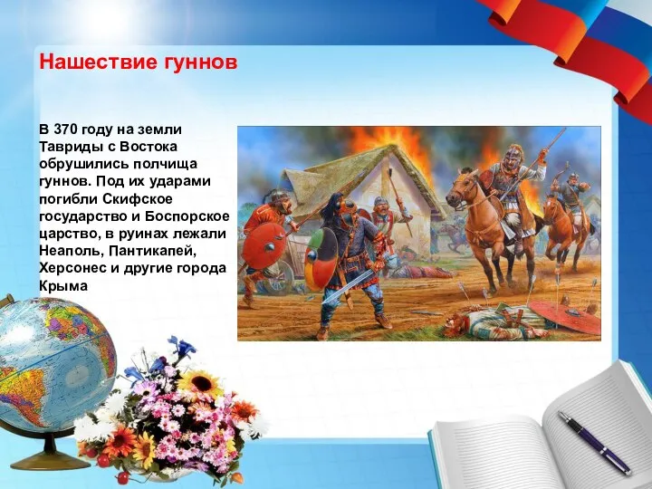 Нашествие гуннов В 370 году на земли Тавриды с Востока обрушились полчища