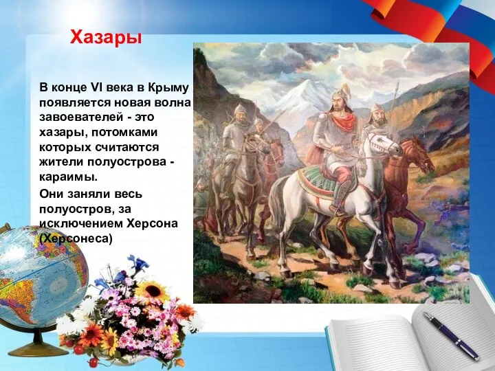 Хазары В конце VI века в Крыму появляется новая волна завоевателей -