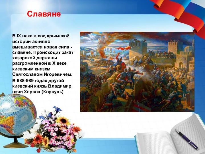 Славяне В IX веке в ход крымской истории активно вмешивается новая сила