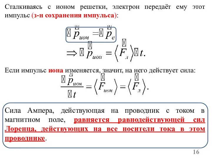 Сталкиваясь с ионом решетки, электрон передаёт ему этот импульс (з-н сохранения импульса):