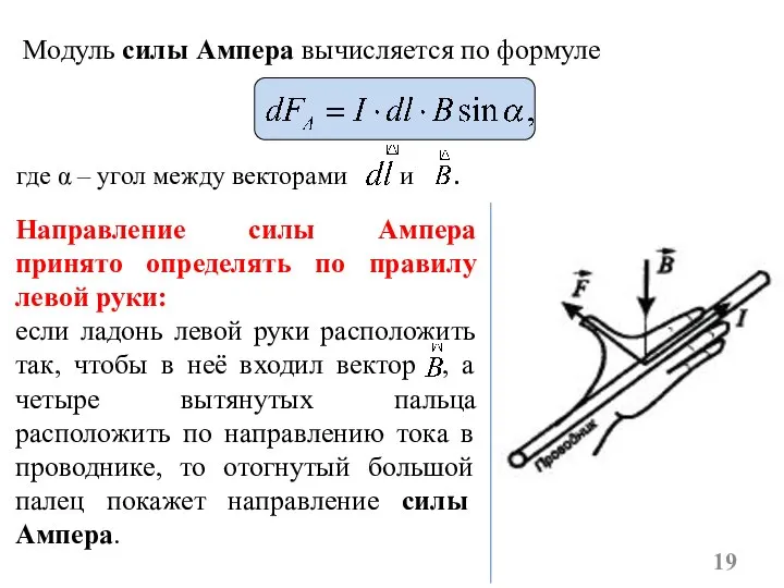 Модуль силы Ампера вычисляется по формуле где α – угол между векторами