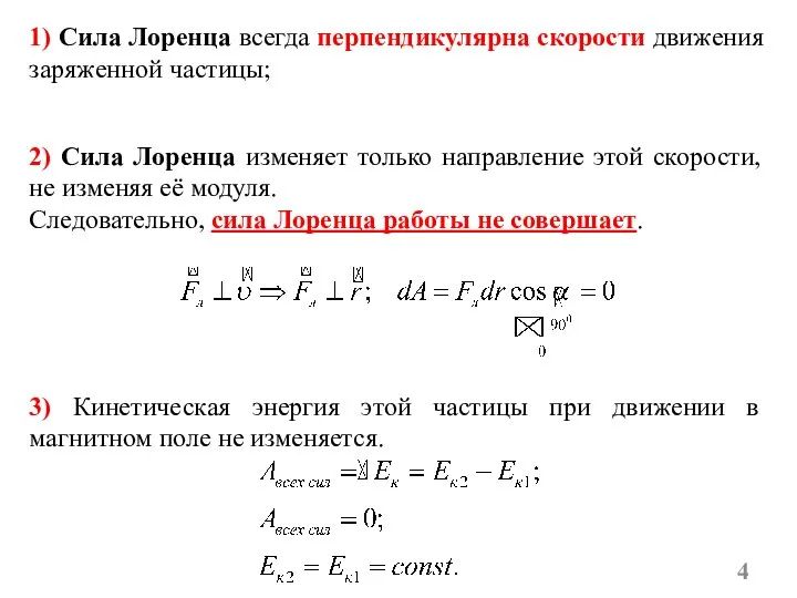 1) Сила Лоренца всегда перпендикулярна скорости движения заряженной частицы; 2) Сила Лоренца