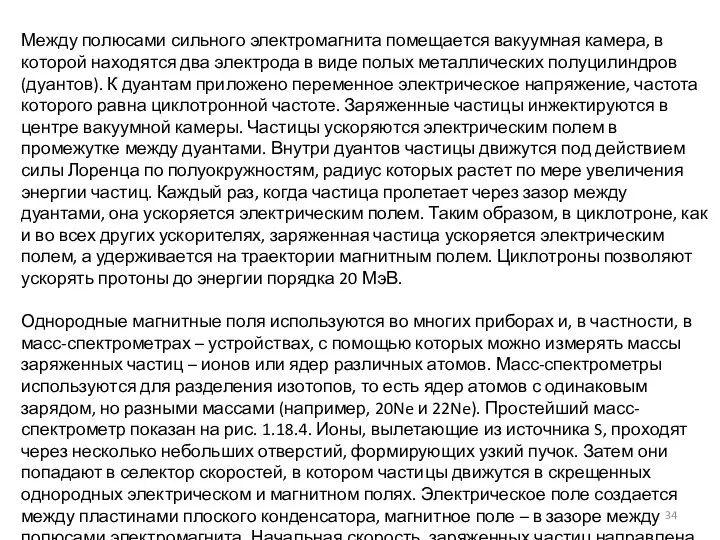 Между полюсами сильного электромагнита помещается вакуумная камера, в которой находятся два электрода