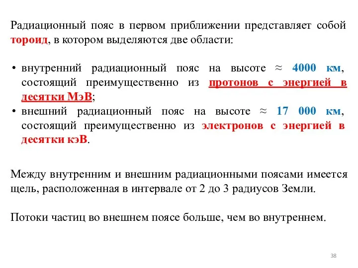 Радиационный пояс в первом приближении представляет собой тороид, в котором выделяются две