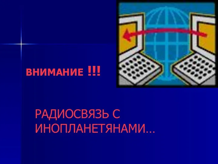 ВНИМАНИЕ !!! РАДИОСВЯЗЬ С ИНОПЛАНЕТЯНАМИ…