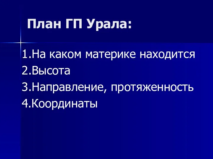 План ГП Урала: 1.На каком материке находится 2.Высота 3.Направление, протяженность 4.Координаты