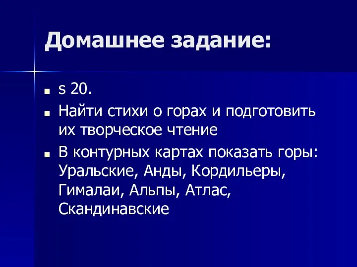 Домашнее задание: s 20. Найти стихи о горах и подготовить их творческое