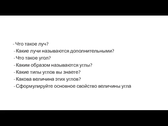 - Что такое луч? Какие лучи называются дополнительными? Что такое угол? Каким