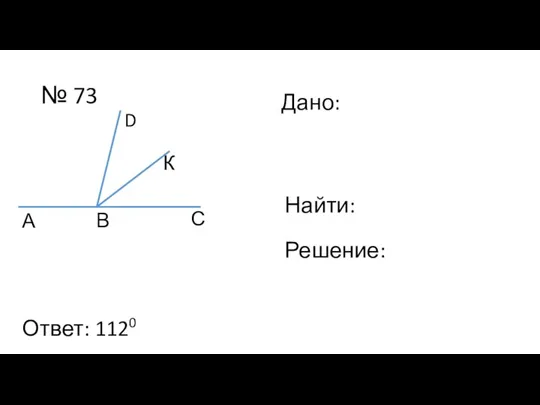 № 73 Дано: Найти: Решение: Ответ: 1120