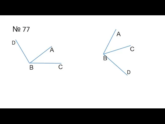 № 77