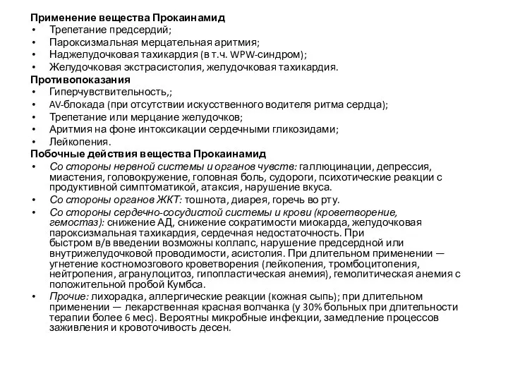 Применение вещества Прокаинамид Трепетание предсердий; Пароксизмальная мерцательная аритмия; Наджелудочковая тахикардия (в т.ч.