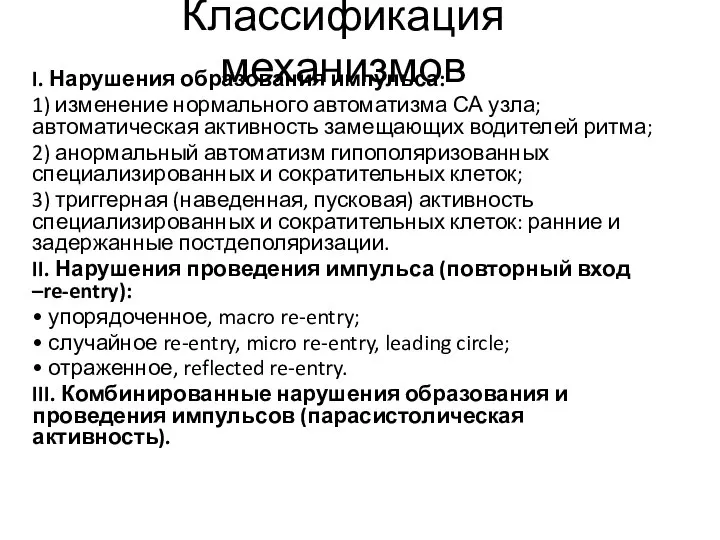 Классификация механизмов I. Нарушения образования импульса: 1) изменение нормального автоматизма СА узла;