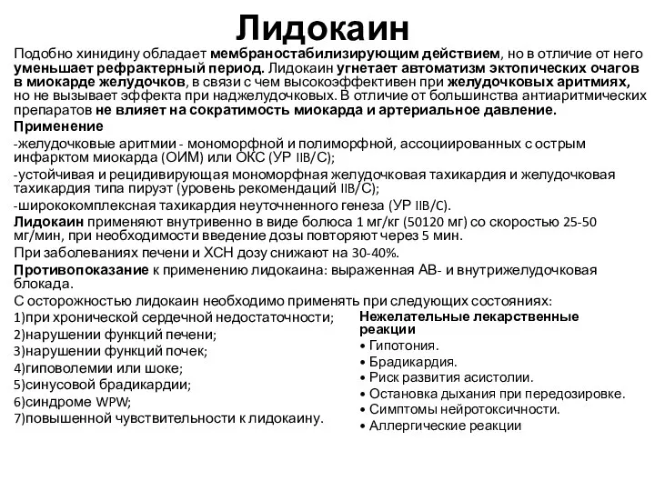 Лидокаин Подобно хинидину обладает мембраностабилизирующим действием, но в отличие от него уменьшает