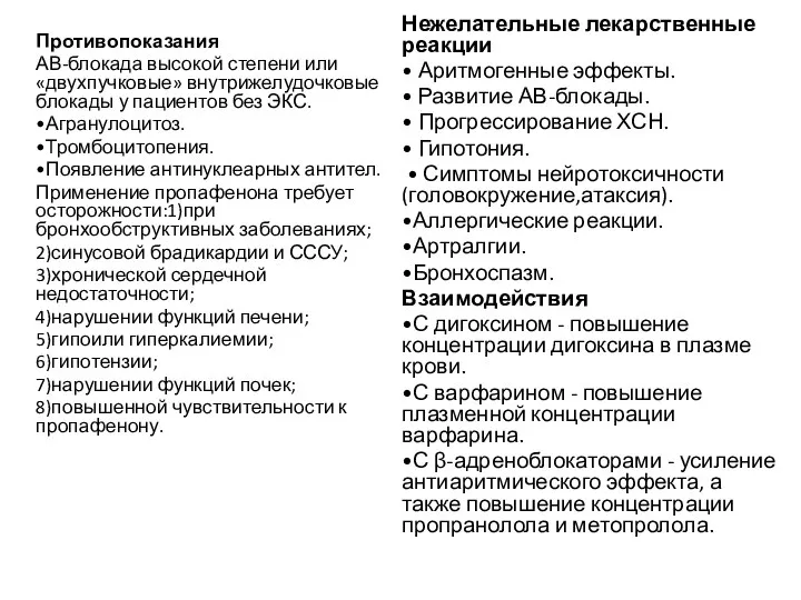 Противопоказания АВ-блокада высокой степени или «двухпучковые» внутрижелудочковые блокады у пациентов без ЭКС.