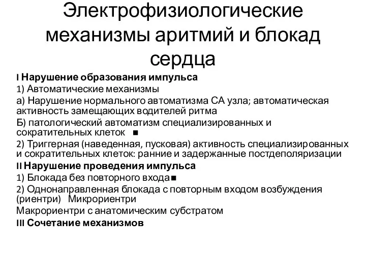 Электрофизиологические механизмы аритмий и блокад сердца I Нарушение образования импульса 1) Автоматические