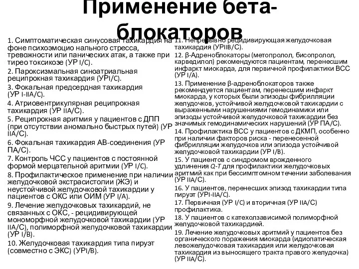 Применение бета-блокаторов 1. Симптоматическая синусовая тахикардия на фоне психоэмоцио нального стресса, тревожности