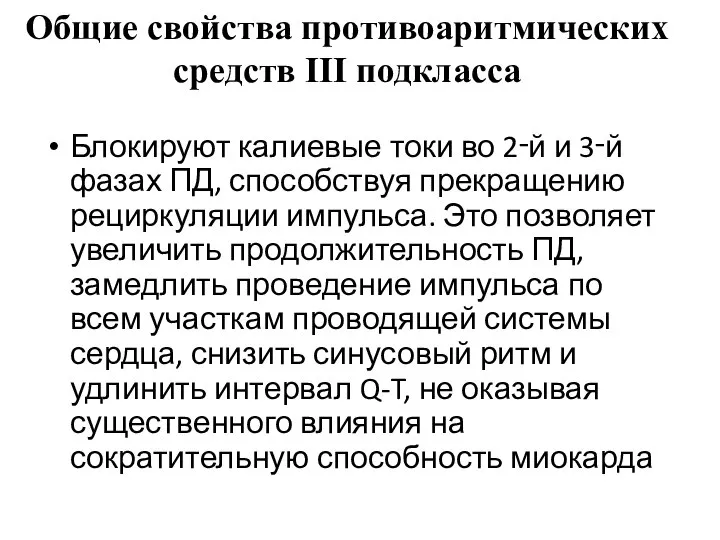 Блокируют калиевые токи во 2‑й и 3‑й фазах ПД, способствуя прекращению рециркуляции