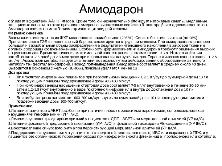 Амиодарон обладает эффектами ААП III класса. Кроме того, он незначительно блокирует натриевые