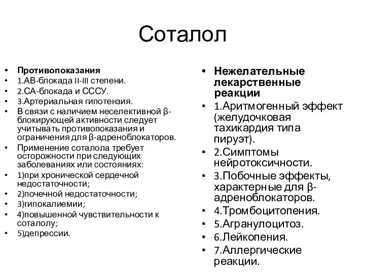 Соталол Противопоказания 1.АВ-блокада II-III степени. 2.СА-блокада и СССУ. 3.Артериальная гипотензия. В связи