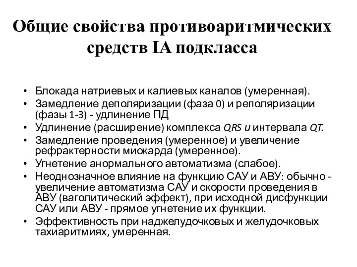 Блокада натриевых и калиевых каналов (умеренная). Замедление деполяризации (фаза 0) и реполяризации