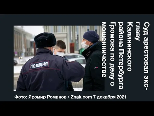 Суд арестовал экс-главу Калининского района Петербурга Громова по делу о мошенничестве Фото: