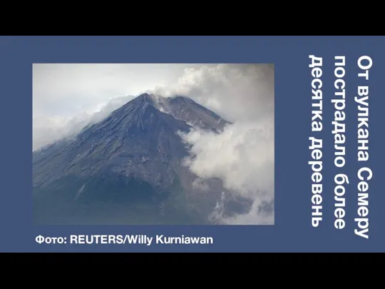 От вулкана Семеру пострадало более десятка деревень Фото: REUTERS/Willy Kurniawan