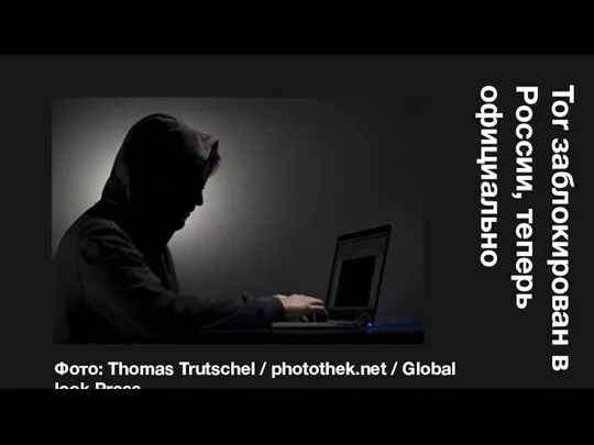 Tor заблокирован в России, теперь официально Фото: Thomas Trutschel / photothek.net / Global look Press