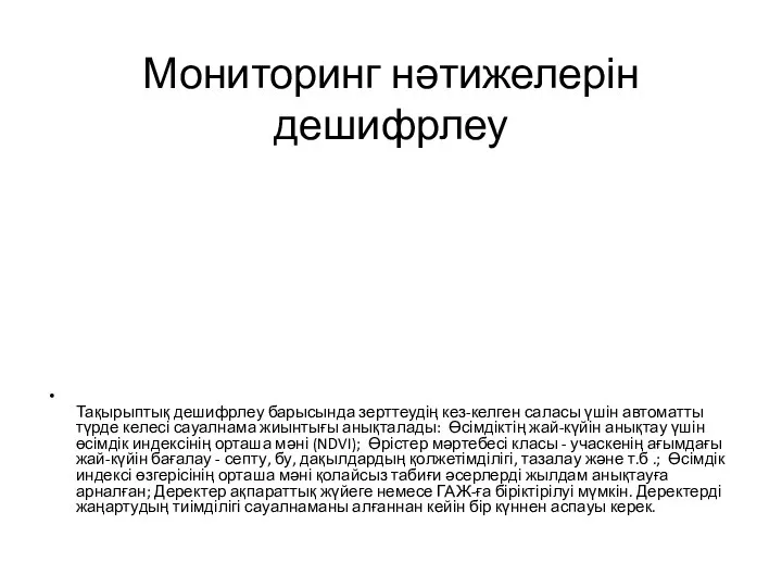 Мониторинг нәтижелерін дешифрлеу Тақырыптық дешифрлеу барысында зерттеудің кез-келген саласы үшін автоматты түрде