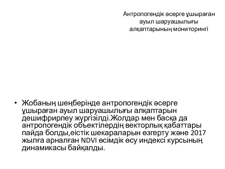 Антропогендік әсерге ұшыраған ауыл шаруашылығы алқаптарының мониторингі Жобаның шеңберінде антропогендік әсерге ұшыраған