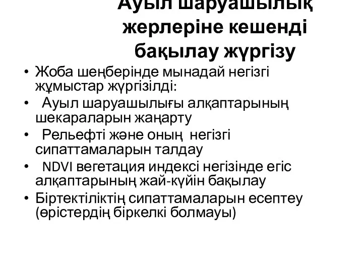 Ауыл шаруашылық жерлеріне кешенді бақылау жүргізу Жоба шеңберінде мынадай негізгі жұмыстар жүргізілді: