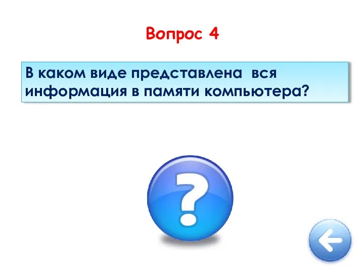 Вопрос 4 В каком виде представлена вся информация в памяти компьютера?