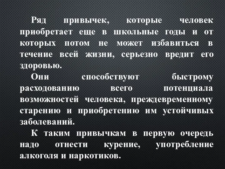 Ряд привычек, которые человек приобретает еще в школьные годы и от которых