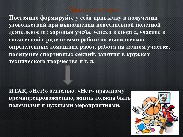 Правило второе Постоянно формируйте у себя привычку в получении удовольствий при выполнении