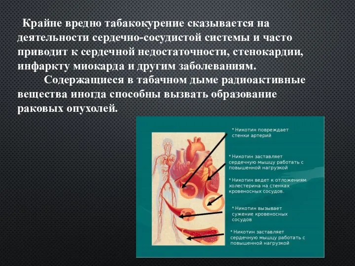 Крайне вредно табакокурение сказывается на деятельности сердечно-сосудистой системы и часто приводит к