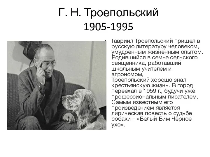 Г. Н. Троепольский 1905-1995 Гавриил Троепольский пришел в русскую литературу человеком, умудренным