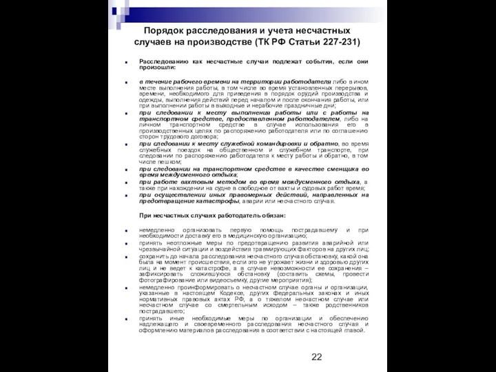 Порядок расследования и учета несчастных случаев на производстве (ТК РФ Статьи 227-231)