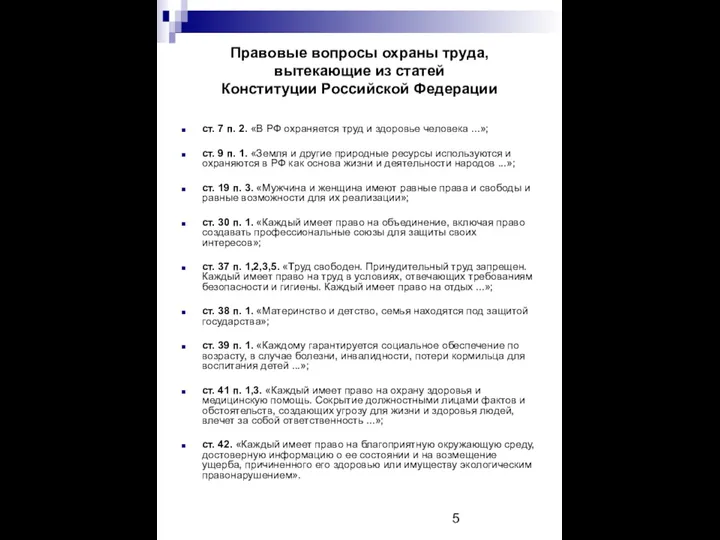 Правовые вопросы охраны труда, вытекающие из статей Конституции Российской Федерации ст. 7