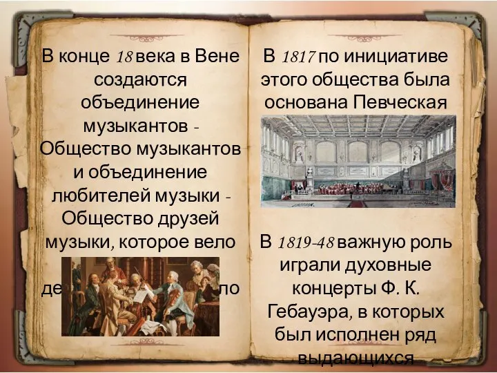 В конце 18 века в Вене создаются объединение музыкантов - Общество музыкантов