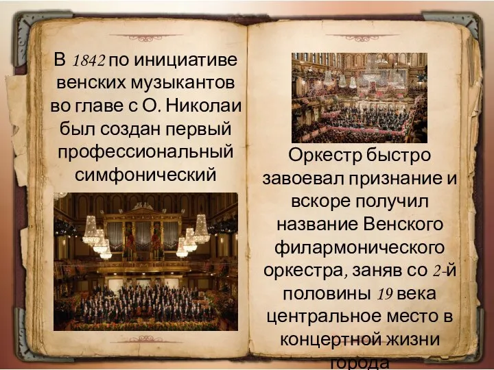 В 1842 по инициативе венских музыкантов во главе с О. Николаи был