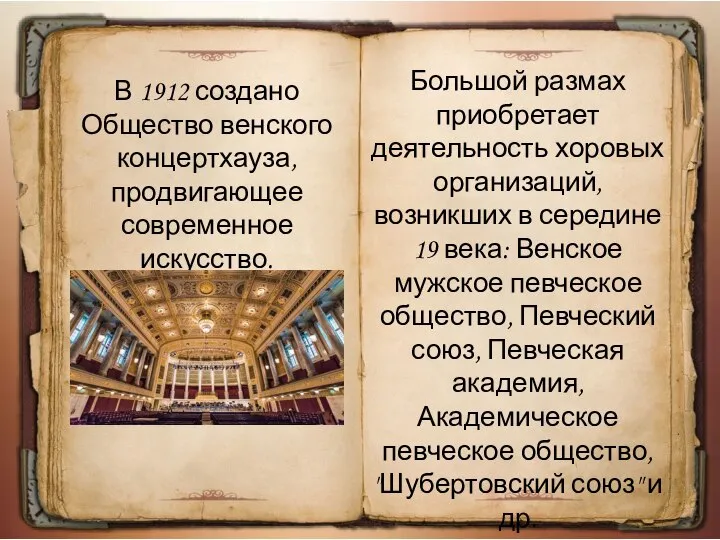 В 1912 создано Общество венского концертхауза, продвигающее современное искусство. Большой размах приобретает