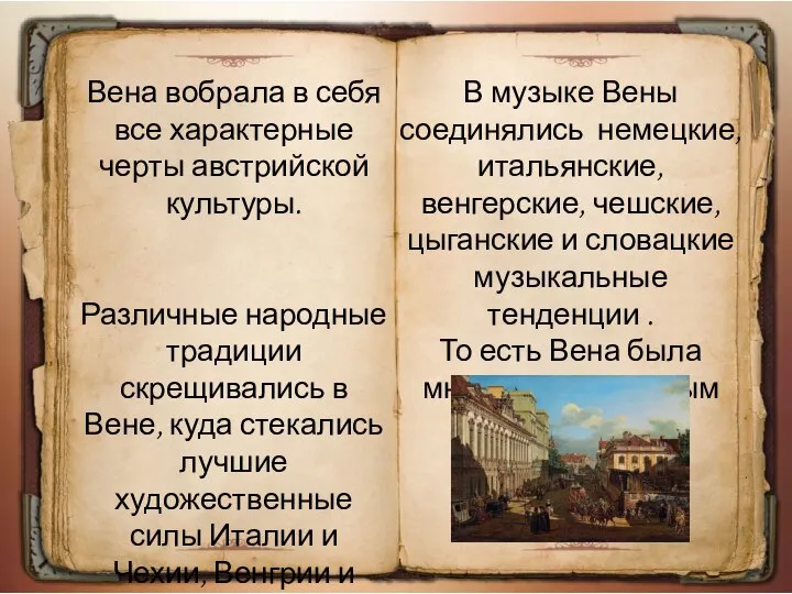 Вена вобрала в себя все характерные черты австрийской культуры. Различные народные традиции