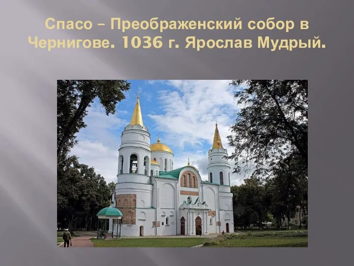 Спасо – Преображенский собор в Чернигове. 1036 г. Ярослав Мудрый.