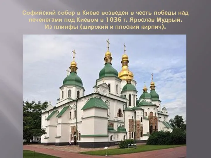 Софийский собор в Киеве возведен в честь победы над печенегами под Киевом